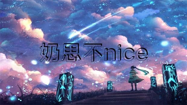 网传 “奶思不nice”为了给老婆还账，把豪宅爱车全部卖掉?-COS村