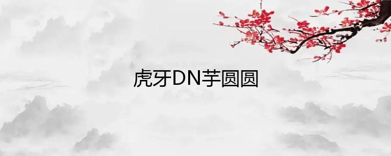 虎牙主播DN丶芋圆圆直播人气如何？-COS村