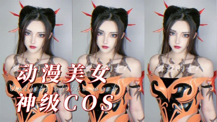 盘点八位动漫美女角色神级COS 你想把谁抱回家？-COS村