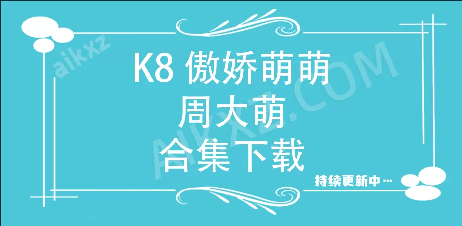 K8傲娇萌萌(周大萌)精品作品大合集资源(48.7G)-COS村