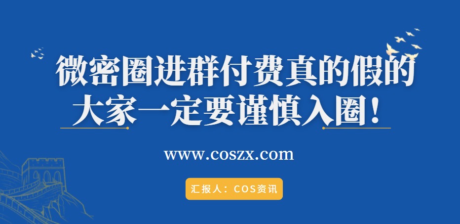 微密圈进群付费真的假的，大家一定要谨慎入圈！-COS村