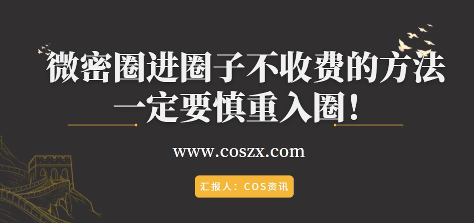 微密圈进圈子不收费的方法来了，一定要慎重入圈！-COS村