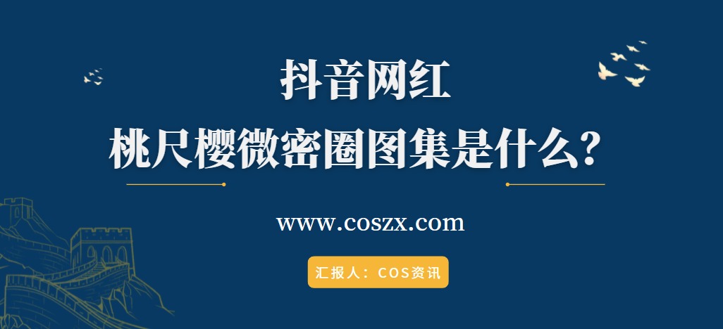 抖音网红桃尺樱微密圈图集是什么？-COS村