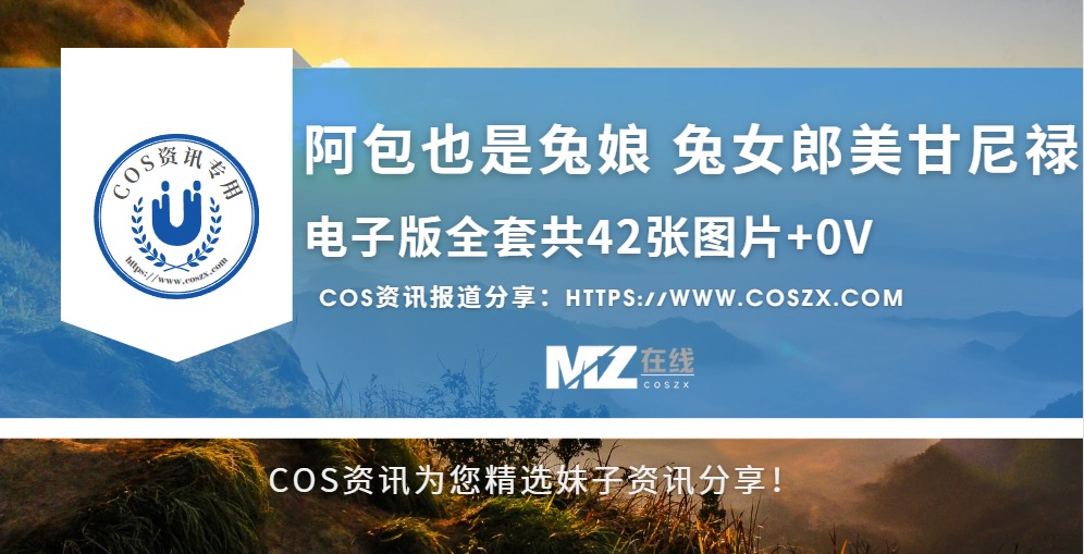 阿包也是兔娘兔女郎美甘尼禄COS，体验零距离接触！-COS村