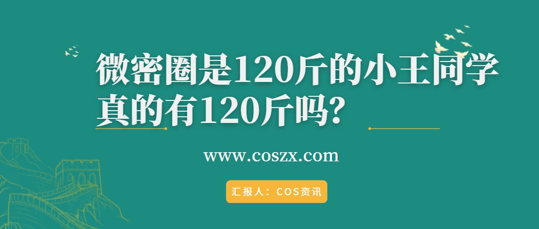 充满活力勇于尝试的”是120斤的小王同学”真的有120斤吗？-COS村