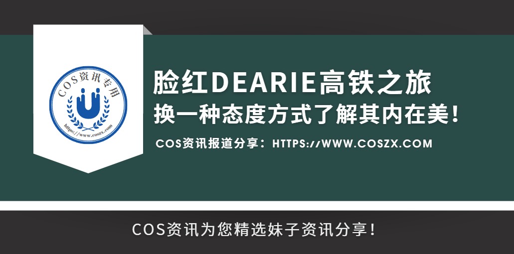 脸红Dearie高铁之旅 换一种态度方式了解其内在美！-COS村