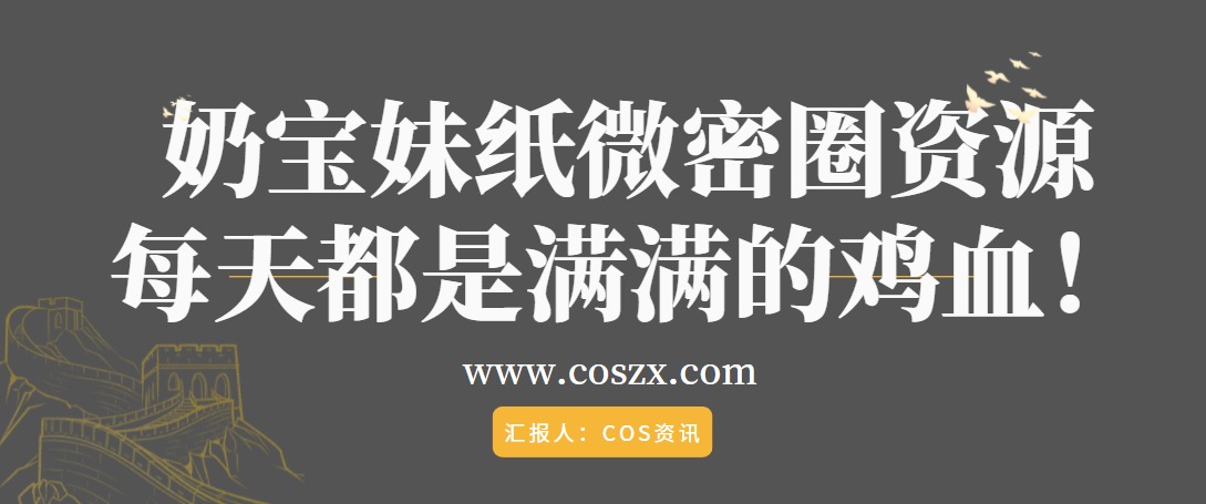 奶宝妹纸微密圈资源 每天都是满满的鸡血！-COS村