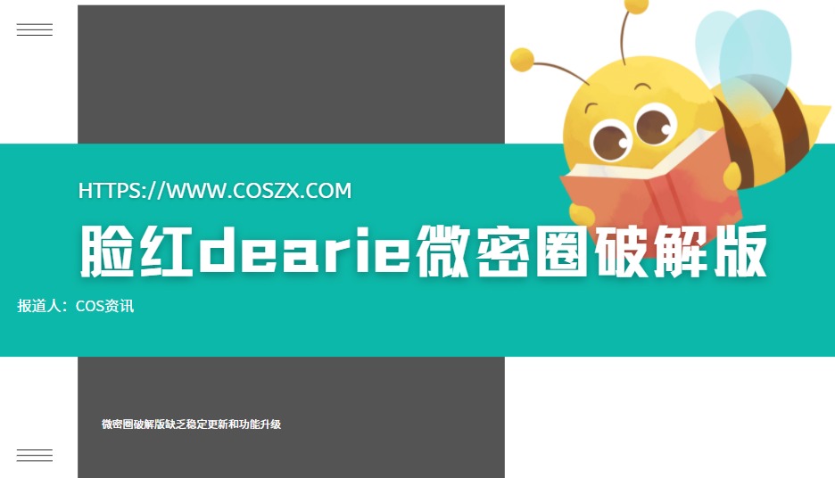 脸红dearie微密圈破解版真的假的，可别被骗哦！-COS村