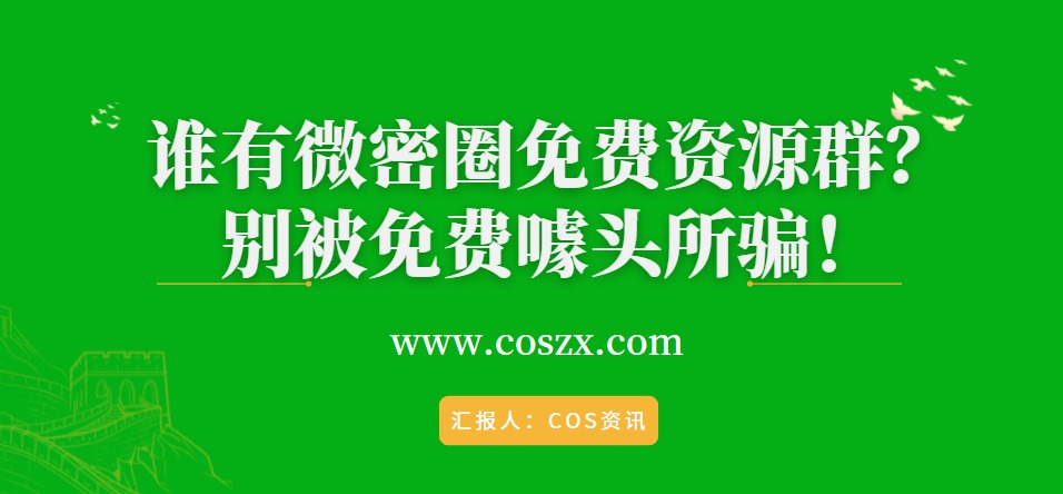 谁有微密圈免费资源群？别被免费噱头所骗！-COS村