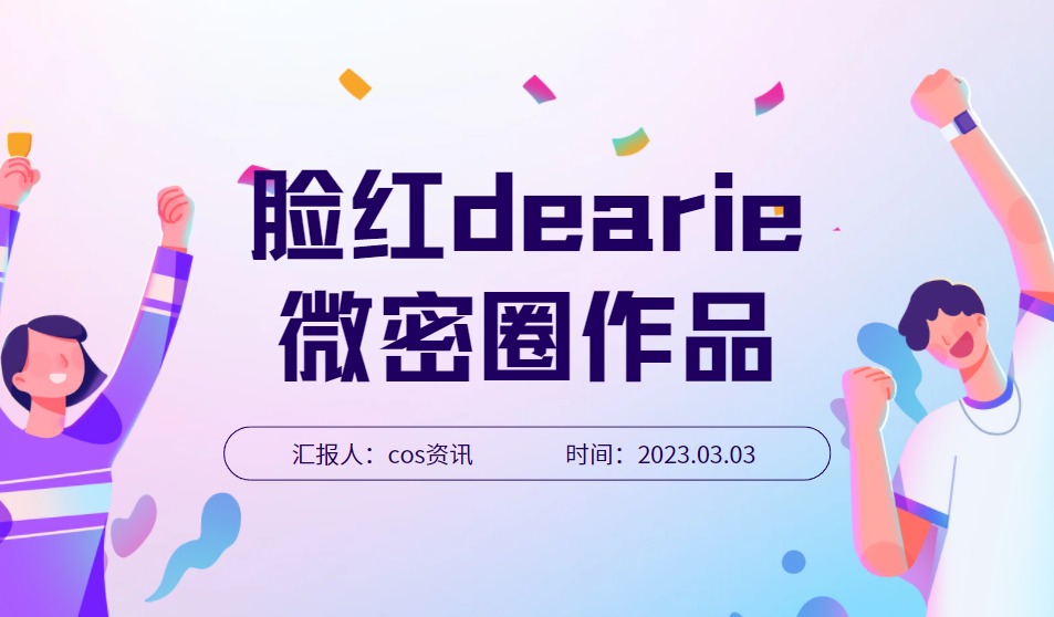 健身女神 脸红dearie的微密圈作品有哪些？-COS村