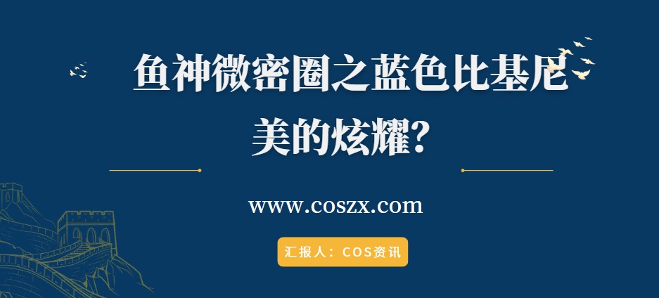 鱼神微密圈之蓝色比基尼，美的炫耀？-COS村