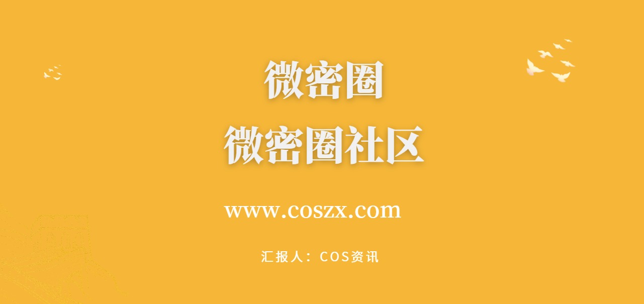 微密圈和微密圈社区是一个东西吗？分分钟了解下-COS村