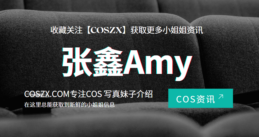 张鑫Amy个人资料介绍及图片-COS村