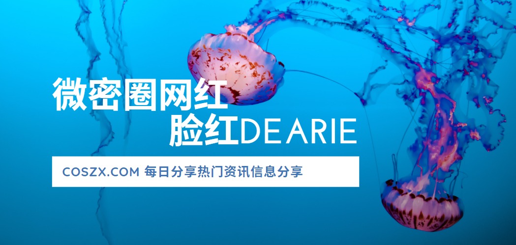 微密圈网红 脸红Dearie到底怎么火的？-COS村