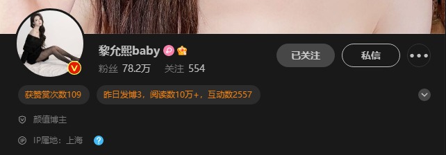 黎允熙baby相关平台账号 微密圈ID抖音微博小红书-COS村