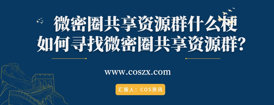 微密圈共享资源群什么梗，如何寻找微密圈共享资源群？-COS村