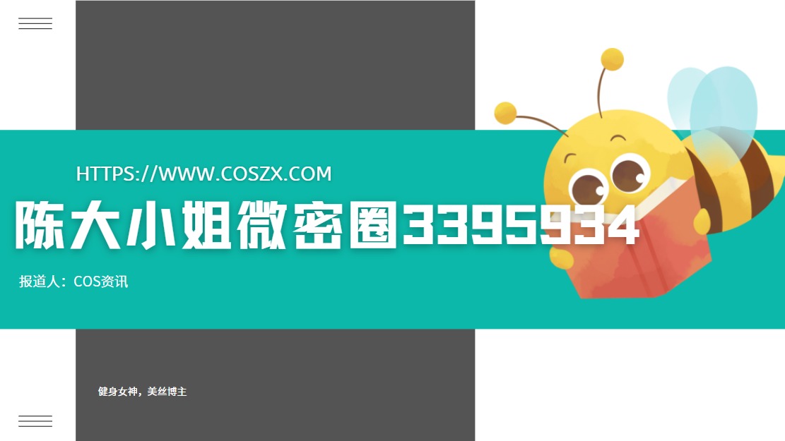 陈大小姐微密圈3395934里面有什么，加入需要注意什么？-COS村