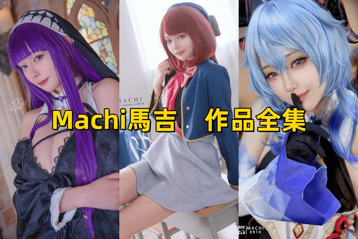 宝藏女孩“Machi馬吉”COS界的俏皮精灵-COS村