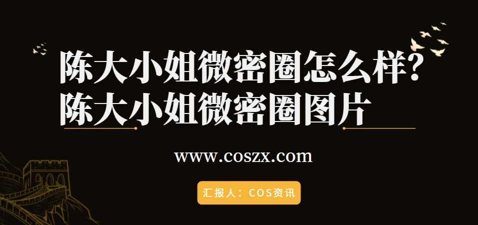 陈大小姐微密圈怎么样？陈大小姐微密圈图片-COS村