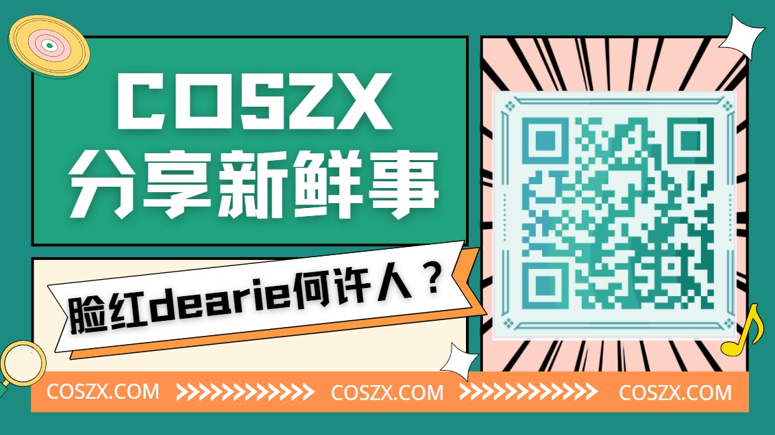 脸红dearie高铁之旅为何如此之火？脸红dearie何许人也？-COS村