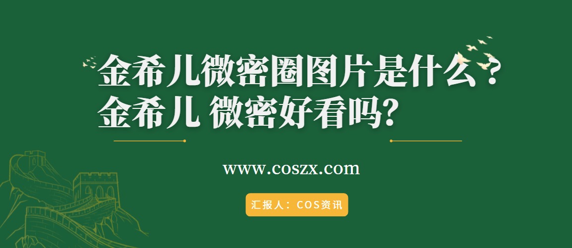 金希儿微密圈图片是什么 金希儿 微密好看吗？-COS村