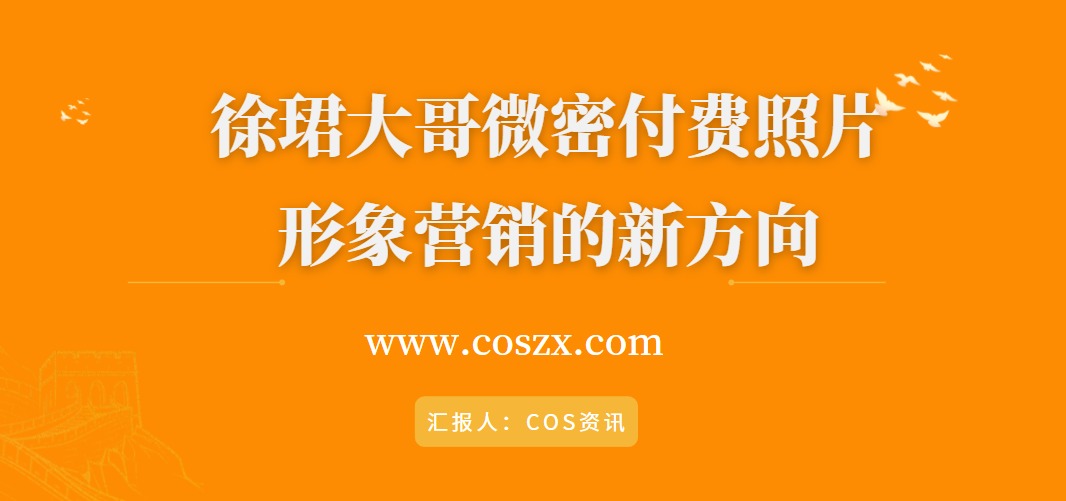 徐珺大哥微密付费照片 形象营销的新方向-COS村