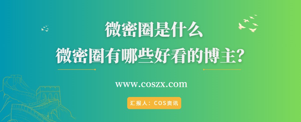 微密圈是什么，微密圈有哪些好看的博主？-COS村