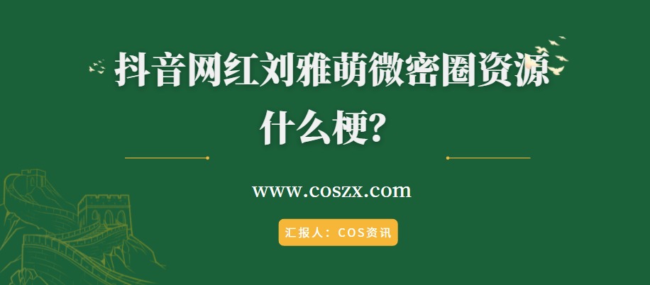 抖音网红刘雅萌微密圈资源什么梗？-COS村