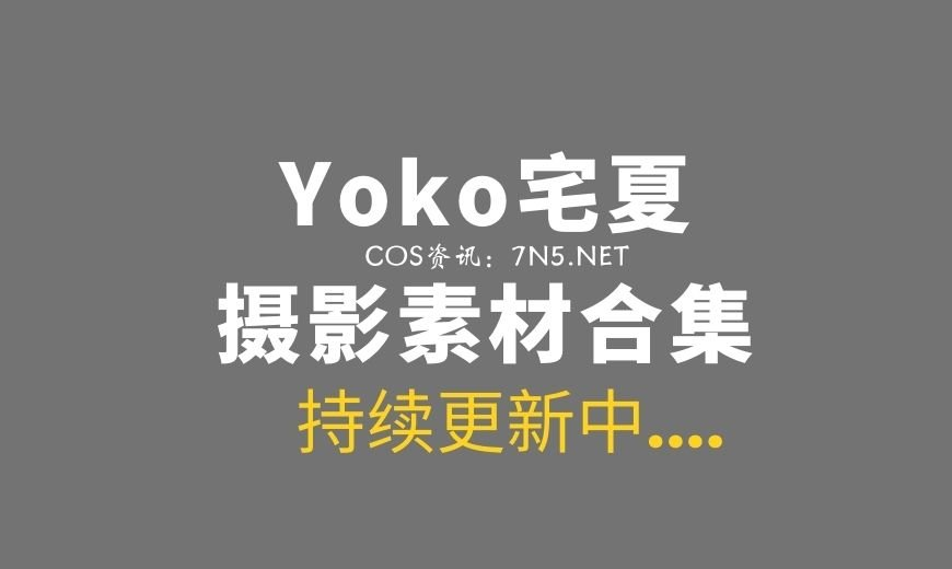 yoko宅夏早期图包，全网最优质套图分享-COS村