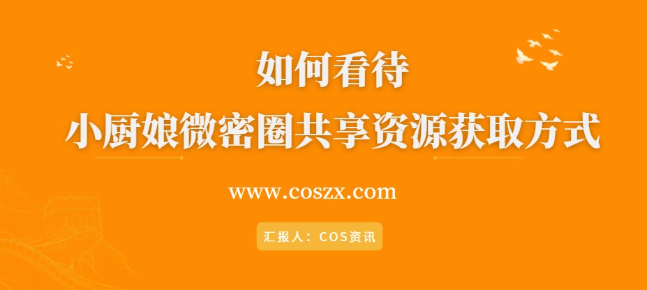 如何看待小厨娘微密圈共享资源获取方式-COS村