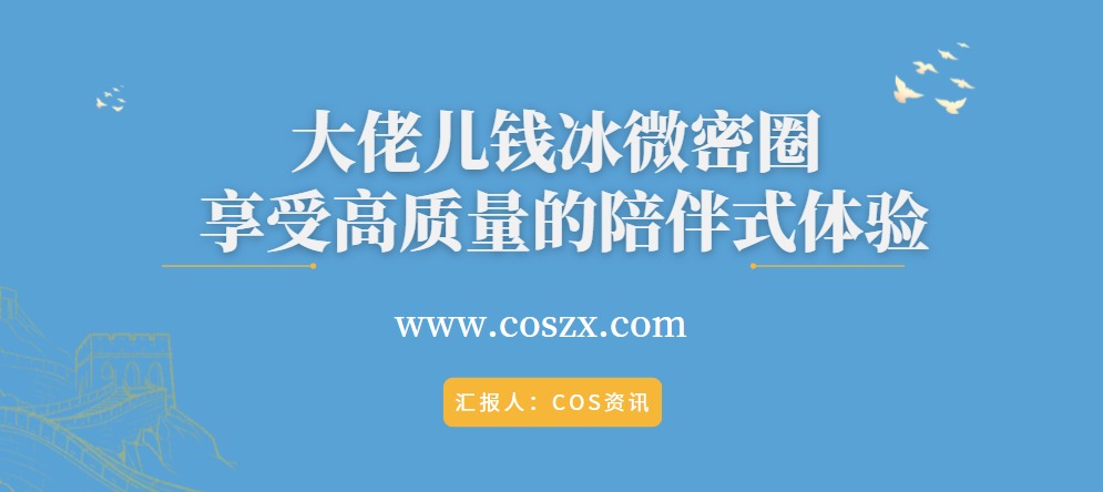 大佬儿钱冰微密圈 享受高质量的陪伴式体验-COS村